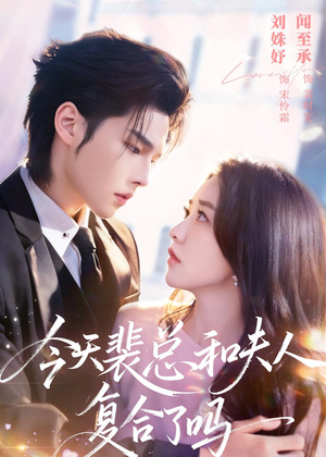 今天裴总和夫人复合了吗(65集) 今天裴总和夫人复合了吗(65集)精彩短剧分享。