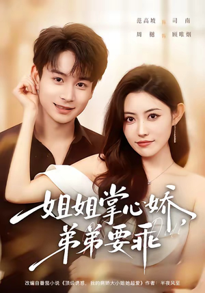 年下弟弟:病娇姐姐轻点惹&姐姐掌心娇,弟弟要乖(74集) 年下弟弟:病娇姐姐轻点惹&姐姐掌心娇,弟弟要乖(74集)短剧热播抢先看