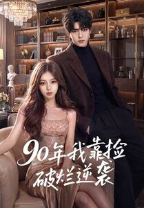 90年我靠捡破烂逆袭（51集）在线看到大结局