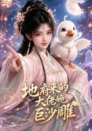 地府来的大佬她巨沙雕（82集）一个短剧看全集