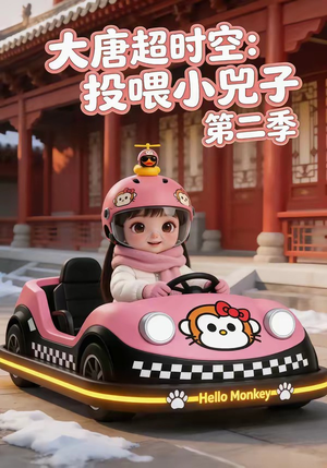大唐超时空：投喂小兕子第二季（80集）悬疑短剧推荐