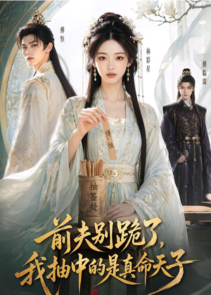 前夫别跪了，我抽中的是真命天子（51集）真的好看吗