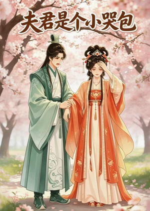 夫君是个小哭包（20集）追短剧太上头了