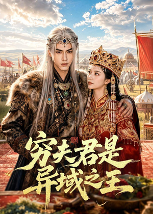 穷夫君是异域之王(60集) 穷夫君是异域之王(60集)短剧追不停