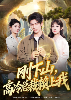 刚下山，高冷总裁赖上我（68集）流畅播放免费看