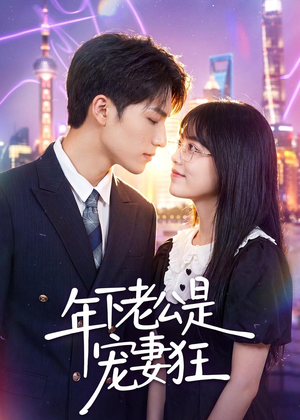 年下老公是宠妻狂（50集）短剧看全集