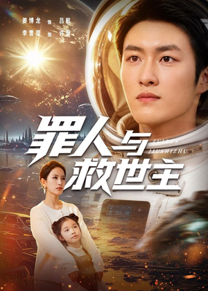 罪人与救世主（80集）免费短剧合集