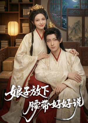 娘子放下腰带，好好说（63集）夸克在线观看