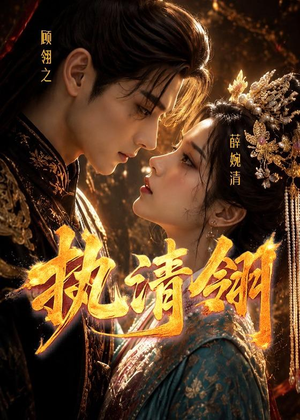 执清翎（63集）热播短剧抢先看