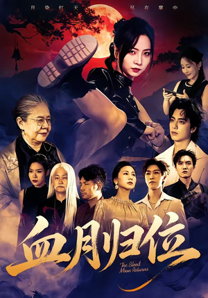 血月归位（71集）精彩短剧又来了