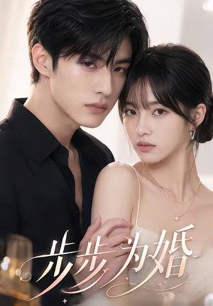 步步为婚（32集）西瓜短剧免费看