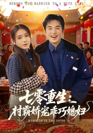 七零重生:村霸娇宠乖巧媳妇(80集) 七零重生:村霸娇宠乖巧媳妇(80集)短剧视频分享