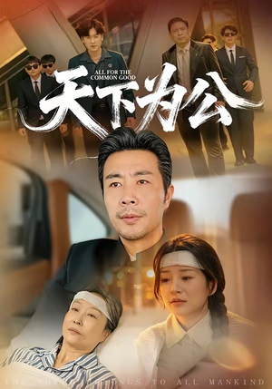 天下为公（58集）免费版