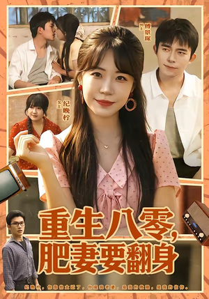 重生八零，肥妻要翻身（95集）熬夜追短剧