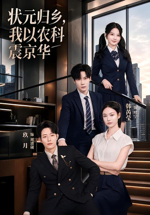 状元归乡，我以农科震京华（65集）爱短剧爱追剧