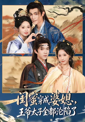 闺蜜穿成婆媳,王爷太子全都沦陷了(70集) 闺蜜穿成婆媳,王爷太子全都沦陷了(70集)一起追生活短剧