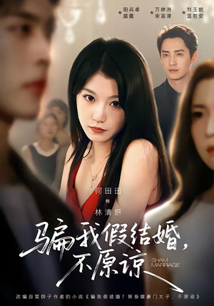 骗我假结婚,不原谅(84集) 骗我假结婚,不原谅(84集)百度网盘资源