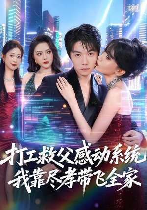 打工救父感动系统，我靠尽孝带飞全家（75集）最新热播短剧