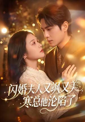 闪婚夫人又飒又美，寒总他沦陷了（100集）在哪看