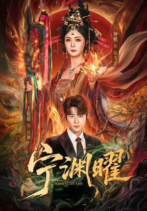 宁渊曜(59集) 宁渊曜(59集)无需会员轻松看