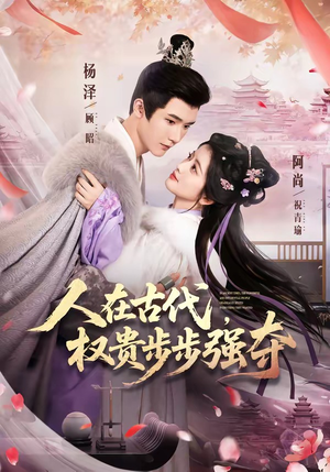 人在古代，权贵步步强夺（99集）好看吗