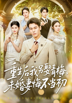 重生后我另娶青梅，未婚妻悔不当初（61集）抢先看新短剧