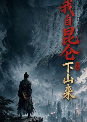 我自昆仑下山来（61集）免费在线看