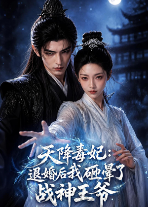 天降毒妃：退婚后我碰瓷了战神王爷（67集）热门短剧看不停