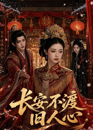 长安不渡旧人心（64集）短剧全集大结局