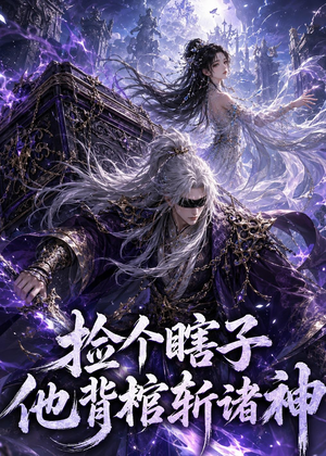 捡个瞎子他背棺斩诸神（121集）今日短剧分享