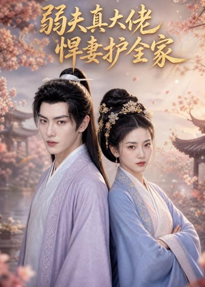 弱夫真大佬,悍妻护全家(31集) 弱夫真大佬,悍妻护全家(31集)最新热门短剧