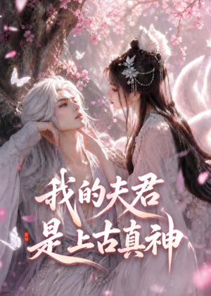 我的夫君是上古真神（72集）超级好看的短剧