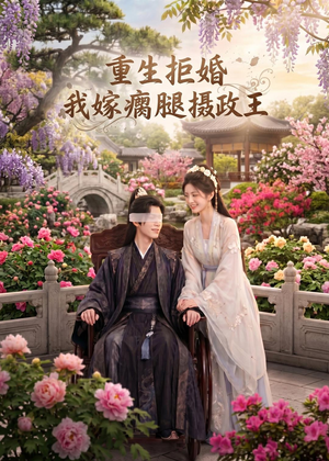 重生拒婚:我嫁瘸腿摄政王(65集) 重生拒婚:我嫁瘸腿摄政王(65集)短视频追剧推荐