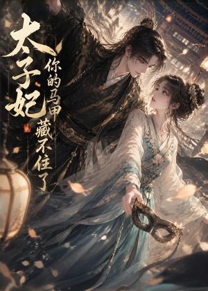 太子妃你的马甲藏不住了（27集）短剧在线观看