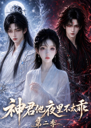 神君他夜里不太乖(第二季)(15集) 神君他夜里不太乖(第二季)(15集)短剧太好看了吧