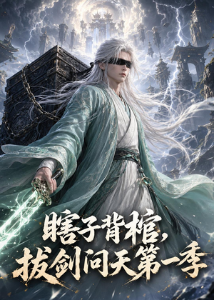 瞎子背棺，拔剑问天第一季（106集）免费短剧资源