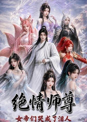 绝情师尊，女帝们哭成了泪人（97集）我真的爱了