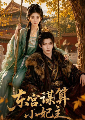 东宫谋算小妃主(61集) 东宫谋算小妃主(61集)火爆短剧推荐