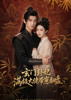 玄门卦妃：满级大佬带崽翻盘（80集）真的太好看了
