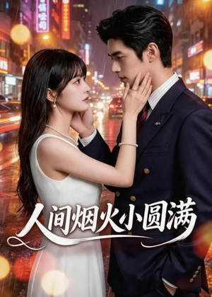 人间烟火小圆满(51集) 人间烟火小圆满(51集)全集一次看完