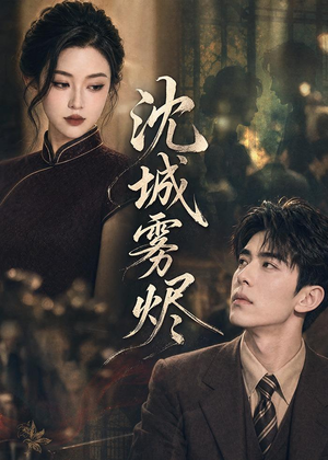 沈城雾烬（71集）热门短剧排行榜