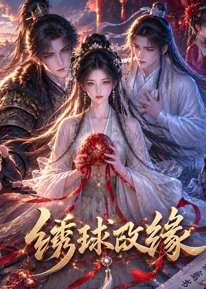 绣球改缘(58集) 绣球改缘(58集)追短剧关注我