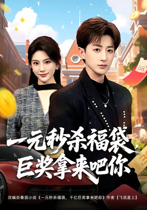 一元秒杀福袋,巨奖拿来吧你(81集) 一元秒杀福袋,巨奖拿来吧你(81集)免费观看就是爽