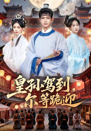 皇孙驾到，尔等跪迎（70集）在线看到大结局
