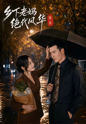 乡下老妈绝代风华第二季(80集) 乡下老妈绝代风华第二季(80集)一口气追完短剧