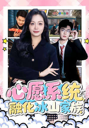 心愿系统,融化冰山家族(80集) 心愿系统,融化冰山家族(80集)番茄免费短剧