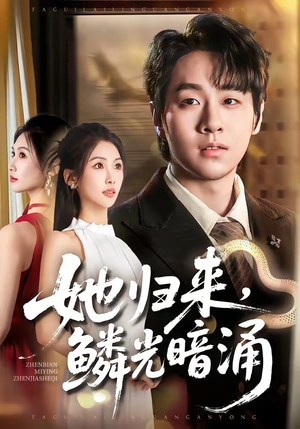 她归来,鳞光暗涌(80集) 她归来,鳞光暗涌(80集)精彩短剧分享