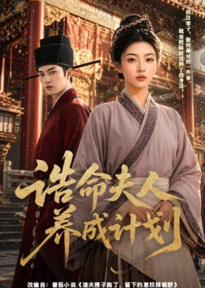 诰命夫人养成计划(60集) 诰命夫人养成计划(60集)最火短剧热播