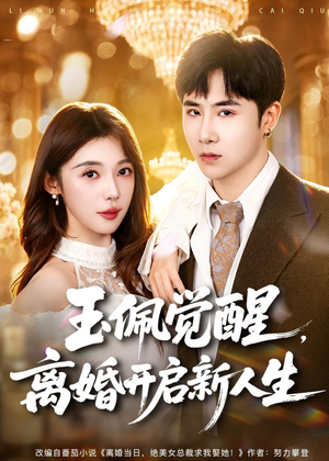 玉佩觉醒,离婚开启新人生(81集) 玉佩觉醒,离婚开启新人生(81集)好短剧分享