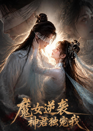 魔女逆袭,神君独宠我(71集) 魔女逆袭,神君独宠我(71集)免费短剧全集看